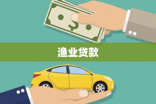 凉山渔业贷款