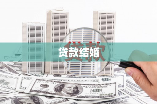 凉山贷款结婚