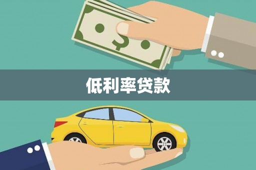 凉山低利率贷款