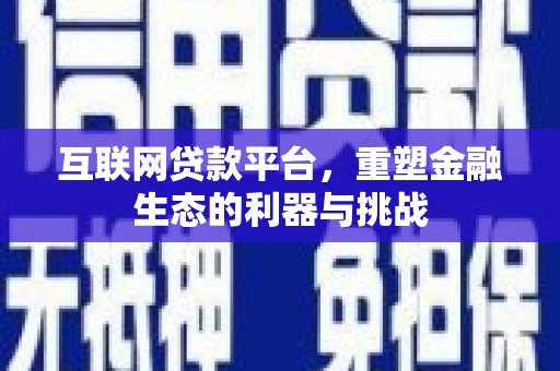 凉山互联网贷款平台，重塑金融生态的利器与挑战