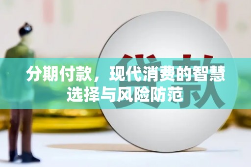 凉山分期付款，现代消费的智慧选择与风险防范