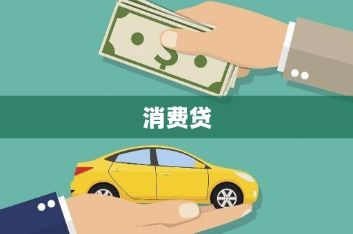凉山消费贷