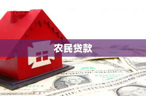 凉山农民贷款