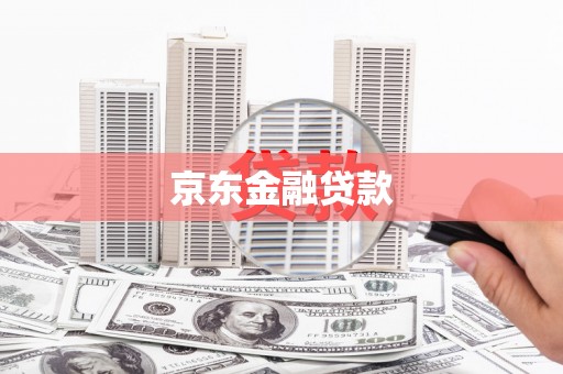 凉山京东金融贷款