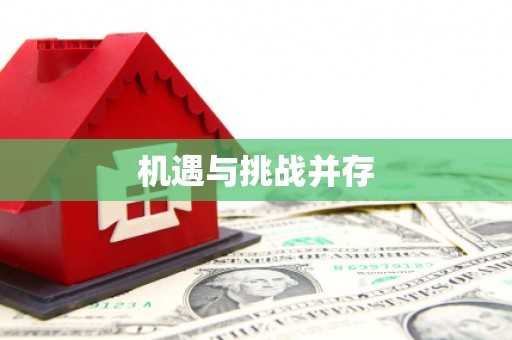 凉山机遇与挑战并存