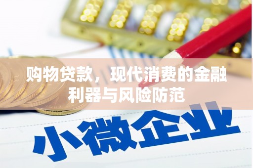 凉山购物贷款，现代消费的金融利器与风险防范