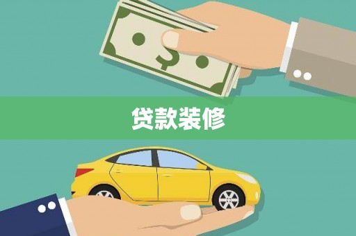 凉山贷款装修