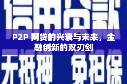 凉山P2P 网贷的兴衰与未来，金融创新的双刃剑