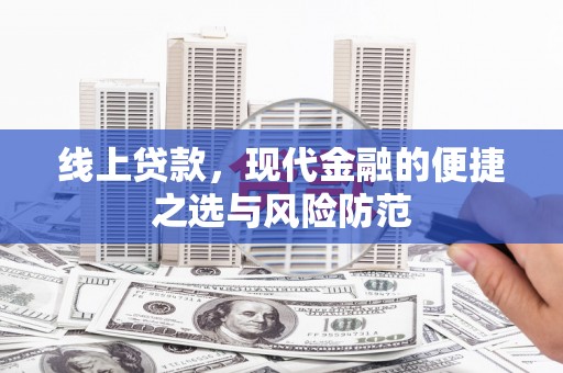凉山线上贷款，现代金融的便捷之选与风险防范