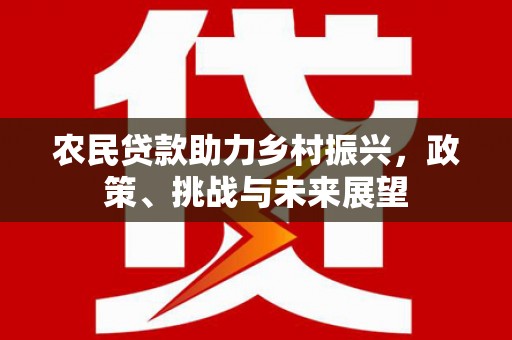 凉山农民贷款助力乡村振兴，政策、挑战与未来展望