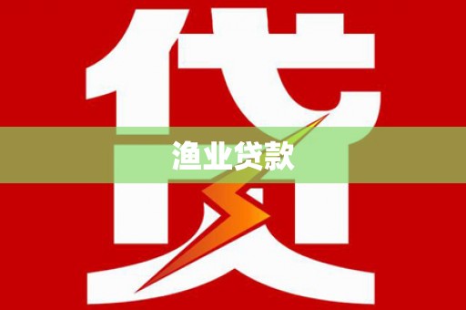 凉山渔业贷款