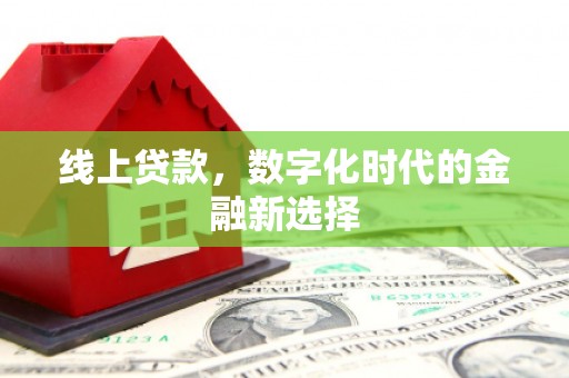凉山线上贷款，数字化时代的金融新选择