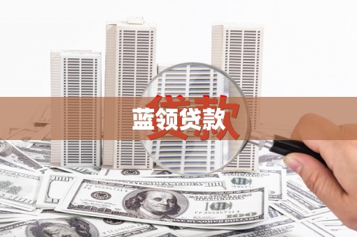 凉山蓝领贷款
