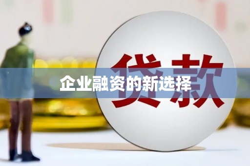 凉山企业融资的新选择