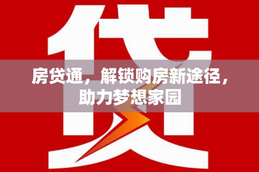凉山房贷通，解锁购房新途径，助力梦想家园