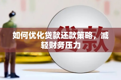 凉山如何优化贷款还款策略，减轻财务压力