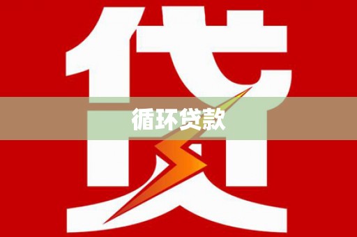 凉山循环贷款