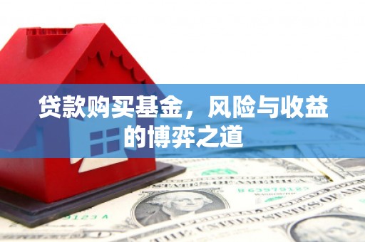凉山贷款购买基金，风险与收益的博弈之道
