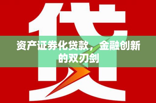 凉山资产证券化贷款，金融创新的双刃剑