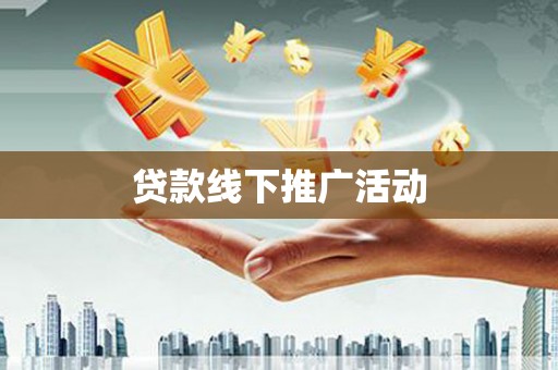 凉山贷款线下推广活动