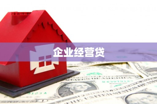 凉山企业经营贷