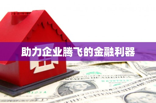 凉山助力企业腾飞的金融利器
