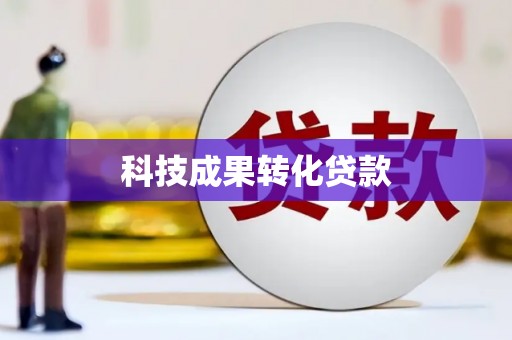 凉山科技成果转化贷款