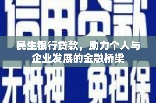 凉山民生银行贷款，助力个人与企业发展的金融桥梁