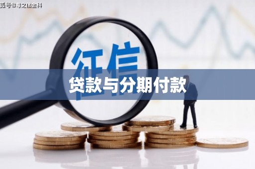 凉山贷款与分期付款