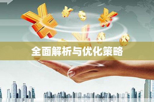 凉山全面解析与优化策略