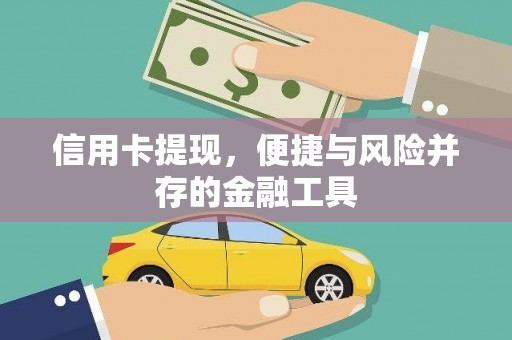 凉山信用卡提现，便捷与风险并存的金融工具