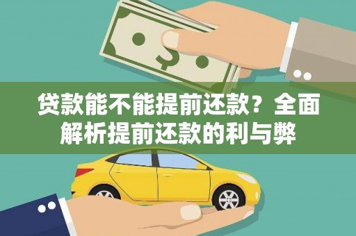 凉山贷款能不能提前还款？全面解析提前还款的利与弊