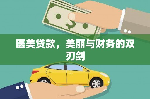 凉山医美贷款，美丽与财务的双刃剑