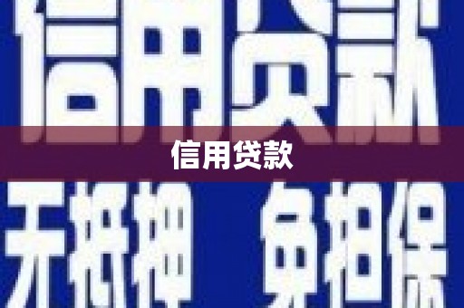 凉山信用贷款