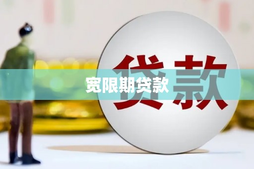 凉山宽限期贷款