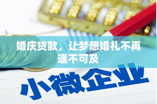 凉山婚庆贷款，让梦想婚礼不再遥不可及