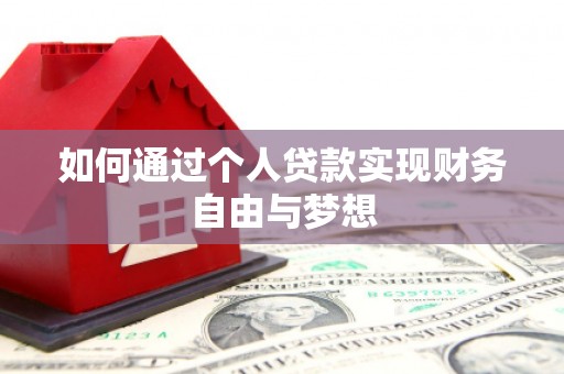 凉山如何通过个人贷款实现财务自由与梦想