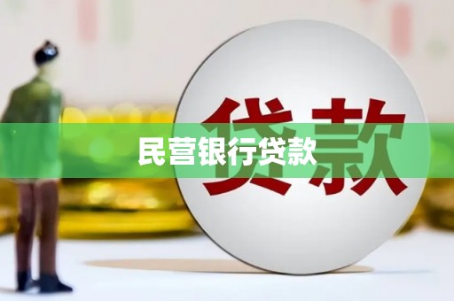 凉山民营银行贷款