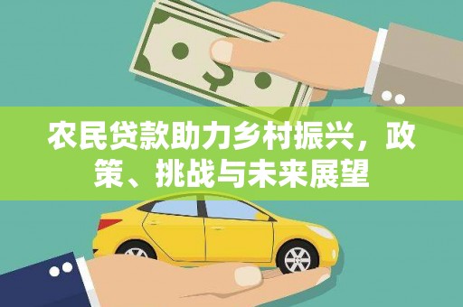 凉山农民贷款助力乡村振兴，政策、挑战与未来展望