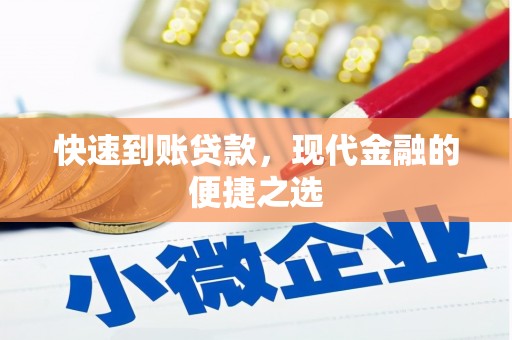 凉山快速到账贷款，现代金融的便捷之选