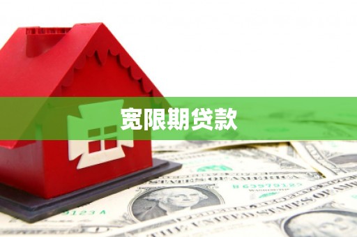 凉山宽限期贷款