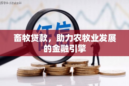 凉山畜牧贷款，助力农牧业发展的金融引擎