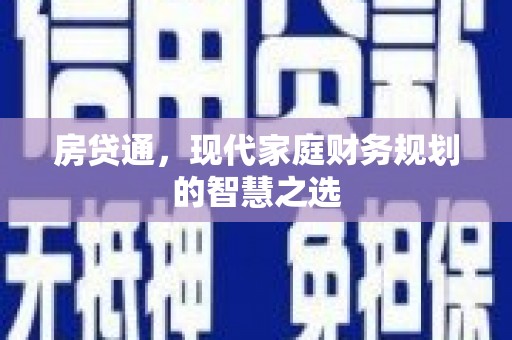 凉山房贷通，现代家庭财务规划的智慧之选