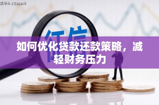 凉山如何优化贷款还款策略，减轻财务压力
