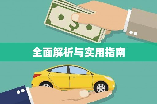 凉山全面解析与实用指南