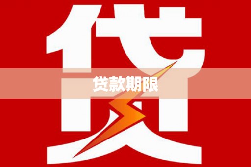 凉山贷款期限