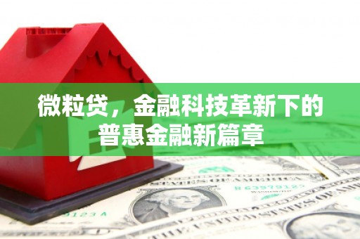凉山微粒贷，金融科技革新下的普惠金融新篇章