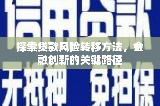 凉山探索贷款风险转移方法，金融创新的关键路径