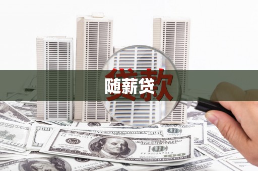 凉山随薪贷