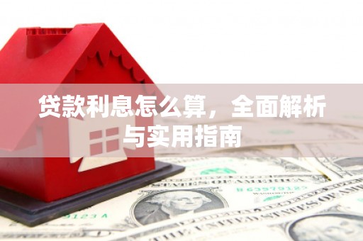 凉山贷款利息怎么算，全面解析与实用指南